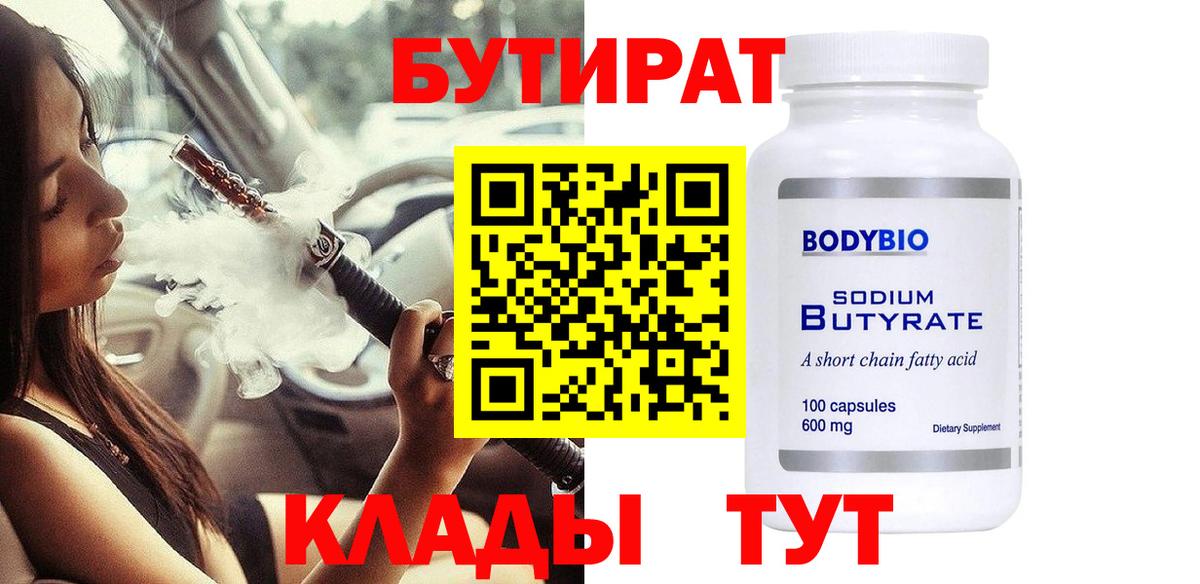 Лабинск  БУТИРАТ  Вход с VPN  БУТИРАТ 99% 