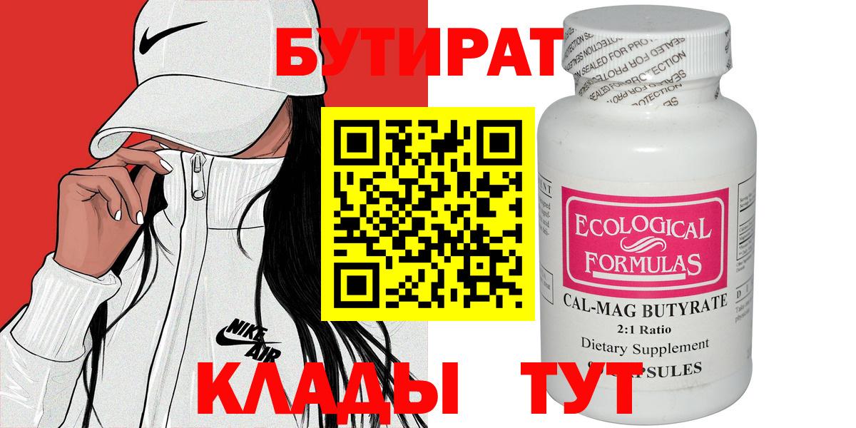 БУТИРАТ BDO Лабинск
